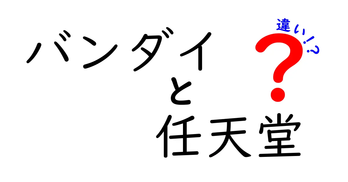 バンダイと任天堂の違いをわかりやすく解説！どちらも愛される理由とは？