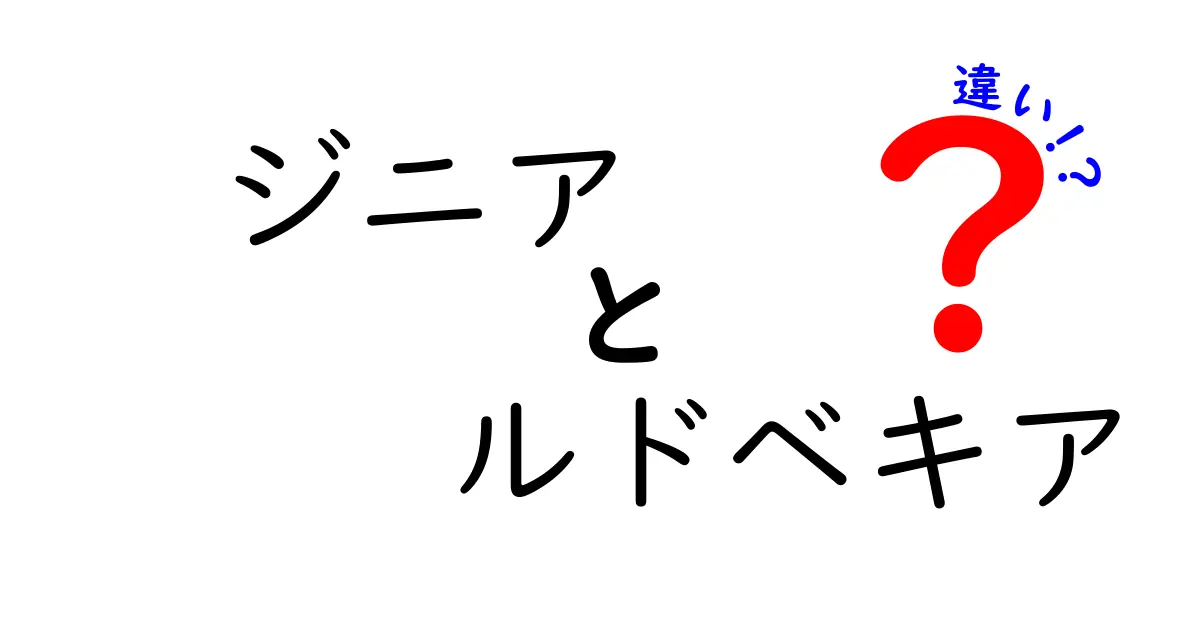 ジニアとルドベキアの違いとは？それぞれの特徴を徹底解説！