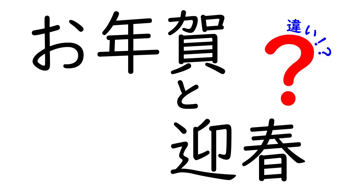 お年賀と迎春の違いを徹底解説！その意味や使い方とは？