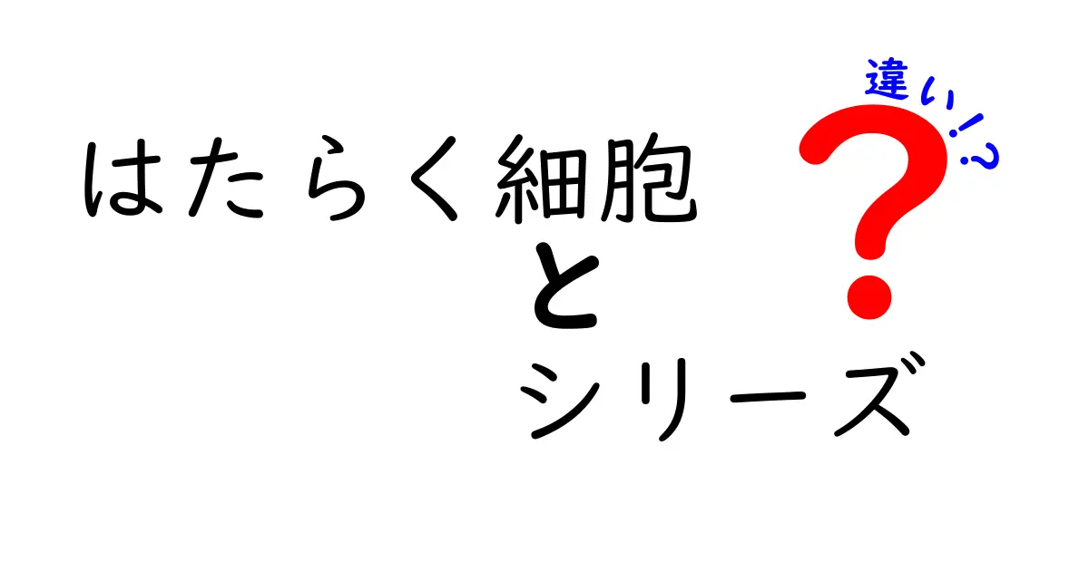 『はたらく細胞』シリーズの違いを徹底解説！アニメと漫画の魅力とは？