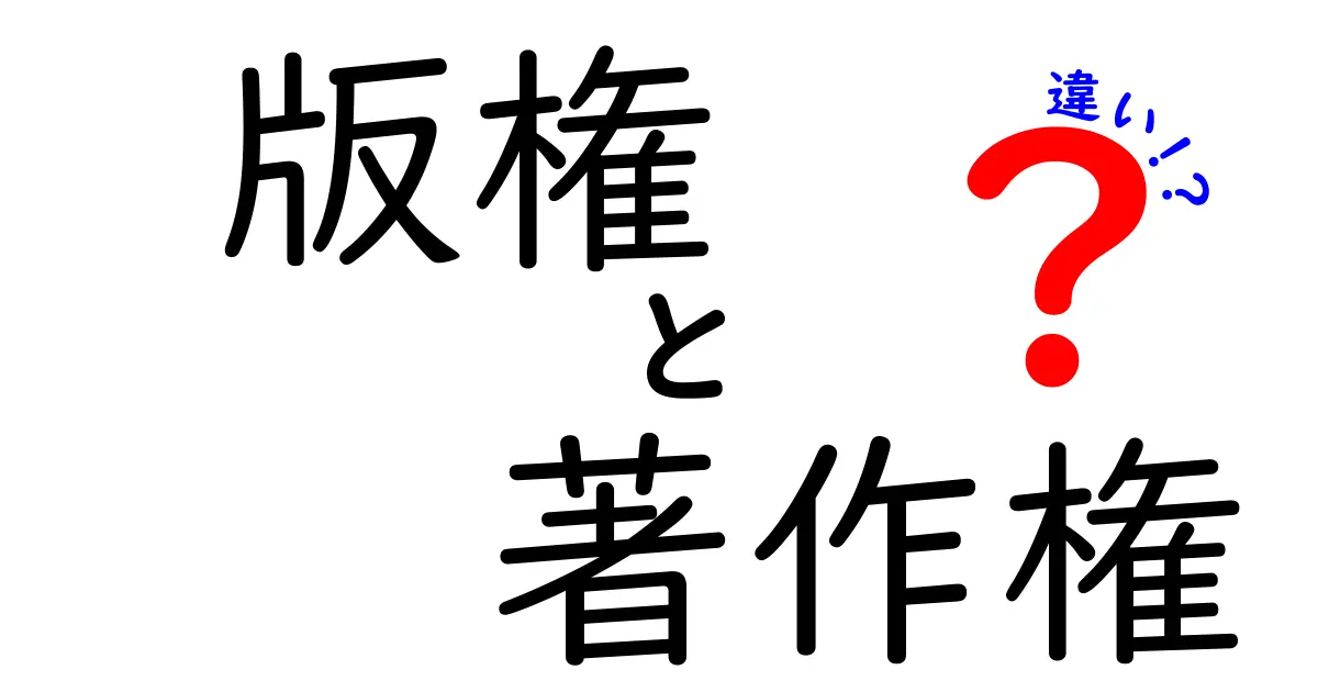 版権と著作権の違いをスッキリ解説！知っておくべきポイントとは