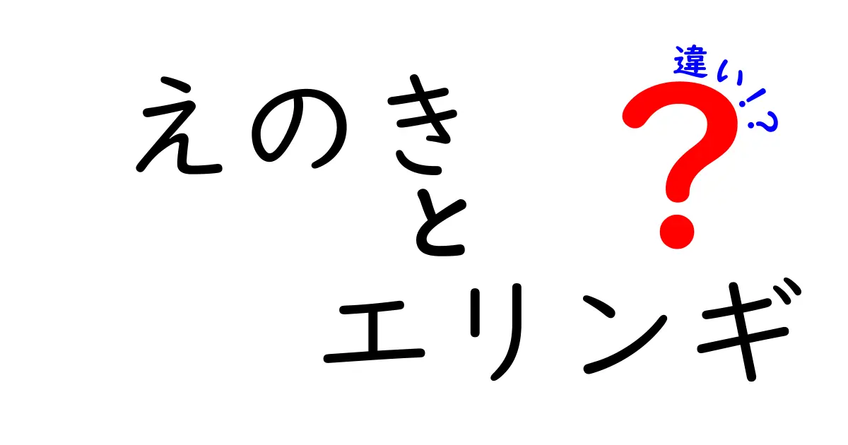 えのきとエリンギの違いとは？見た目や味、使い方を徹底比較！