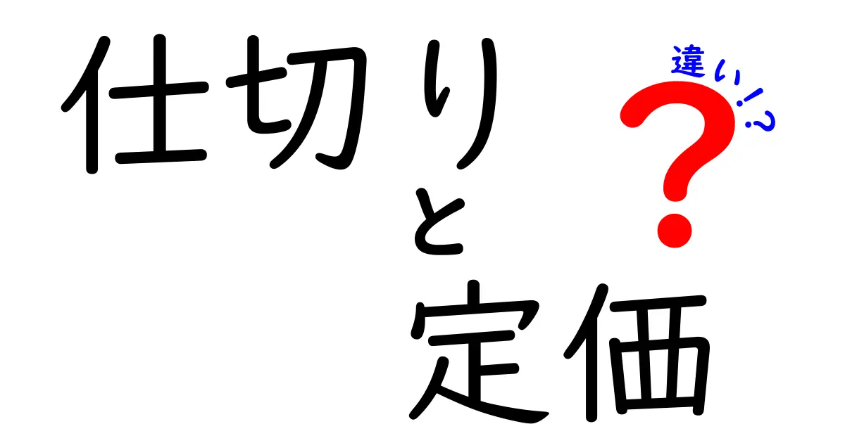 仕切りと定価の違いとは？知っておくべき基本知識