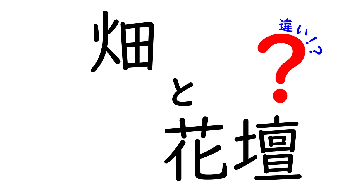 畑と花壇の違いを分かりやすく解説！あなたのガーデニングライフを豊かにする知識