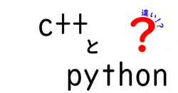 c++とpythonの違いは？
