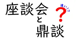 座談会と鼎談の違いは？