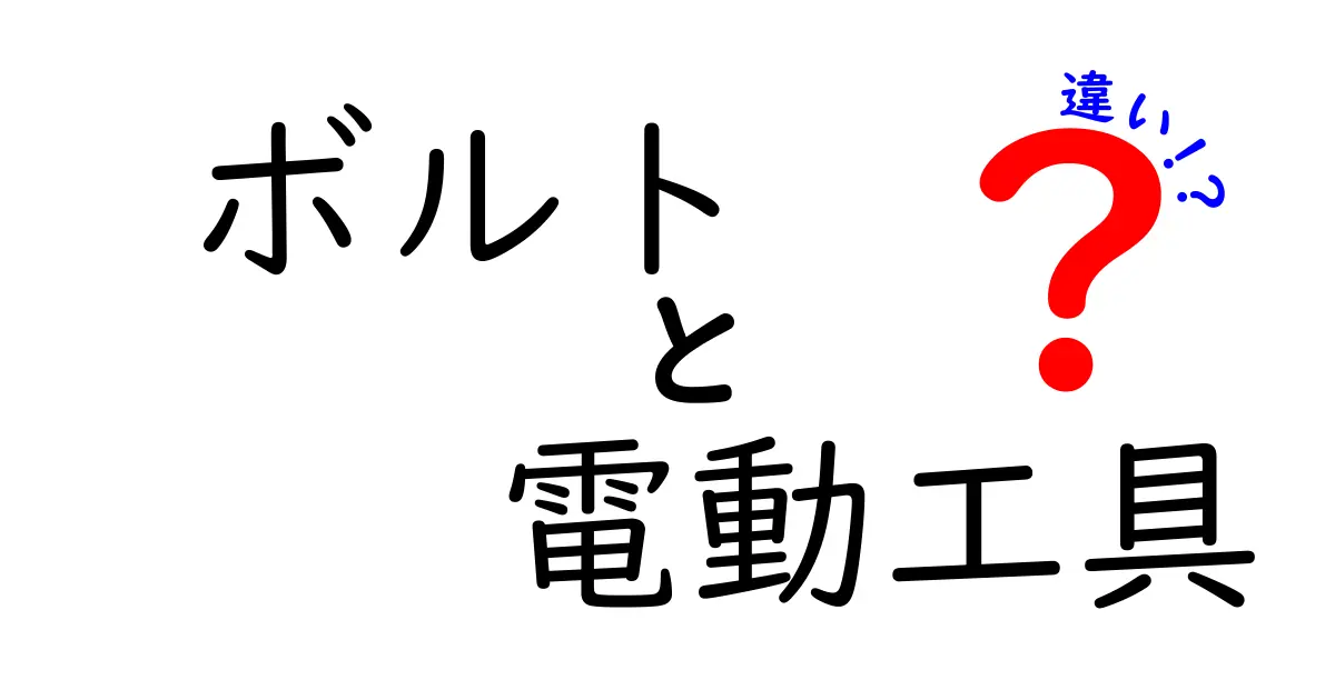 ボルトと電動工具の違いとは？使い方や特徴を徹底解説！