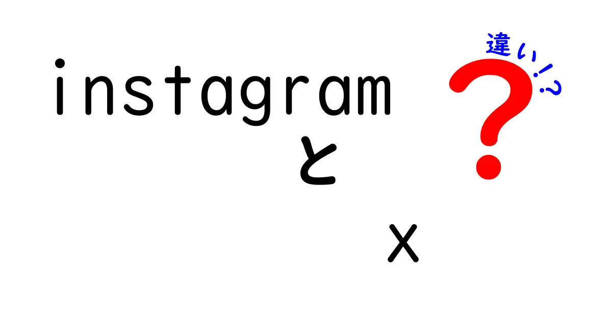 Instagramと他のSNSの違いを徹底解説！どれが自分に合ってる？