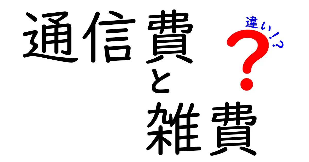 通信費と雑費の違いとは？知って得するお金の管理術