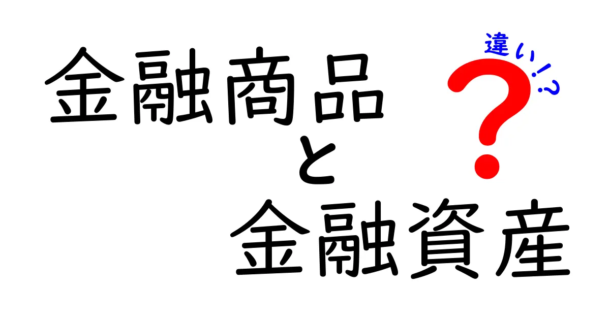 金融商品と金融資産の違いをわかりやすく解説！どちらを選ぶべき？