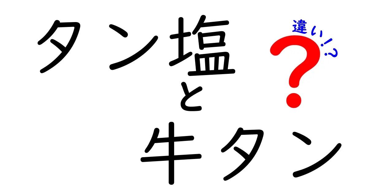 タン塩と牛タンの違いを徹底解説！あなたの焼肉がもっと美味しくなる！