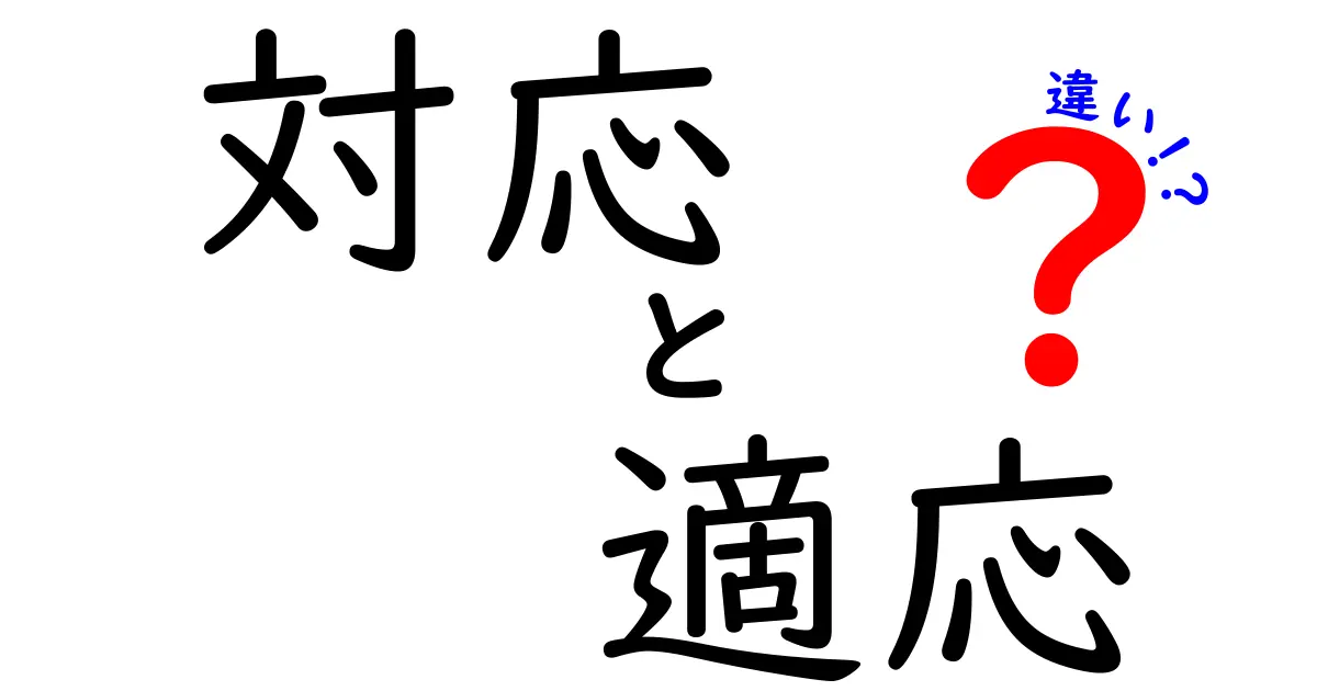 「対応」と「適応」の違いとは？使い方を徹底解説！