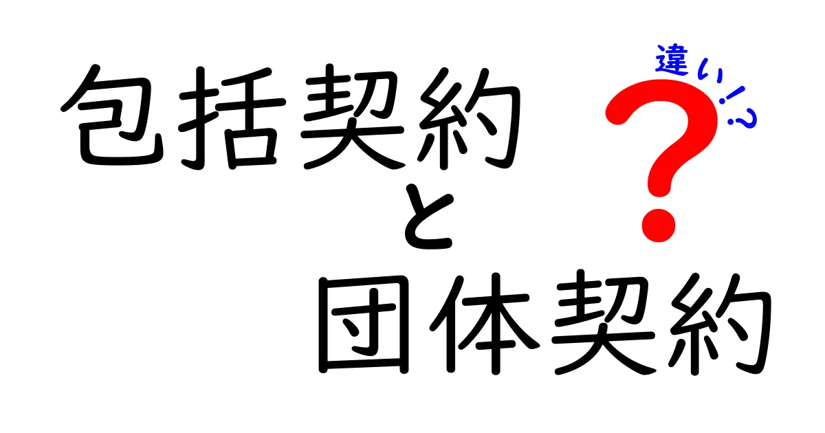 包括契約と団体契約の違いとは？わかりやすく解説
