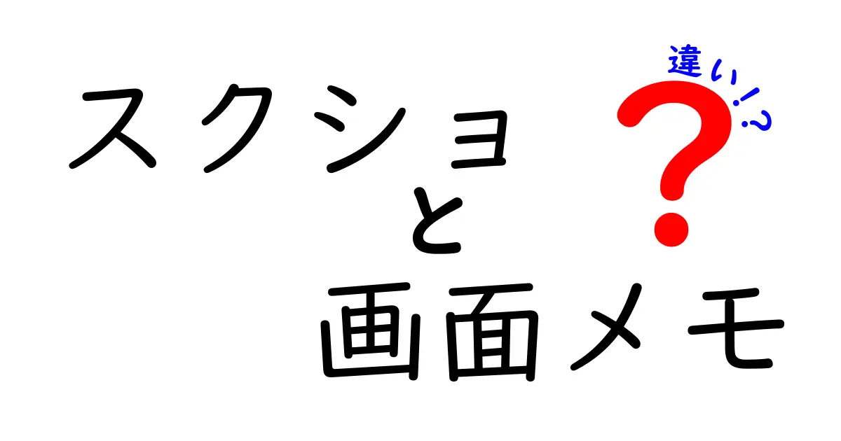 スクショと画面メモの違いとは？知って得する便利な使い方を解説！