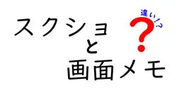 スクショと画面メモの違いは？