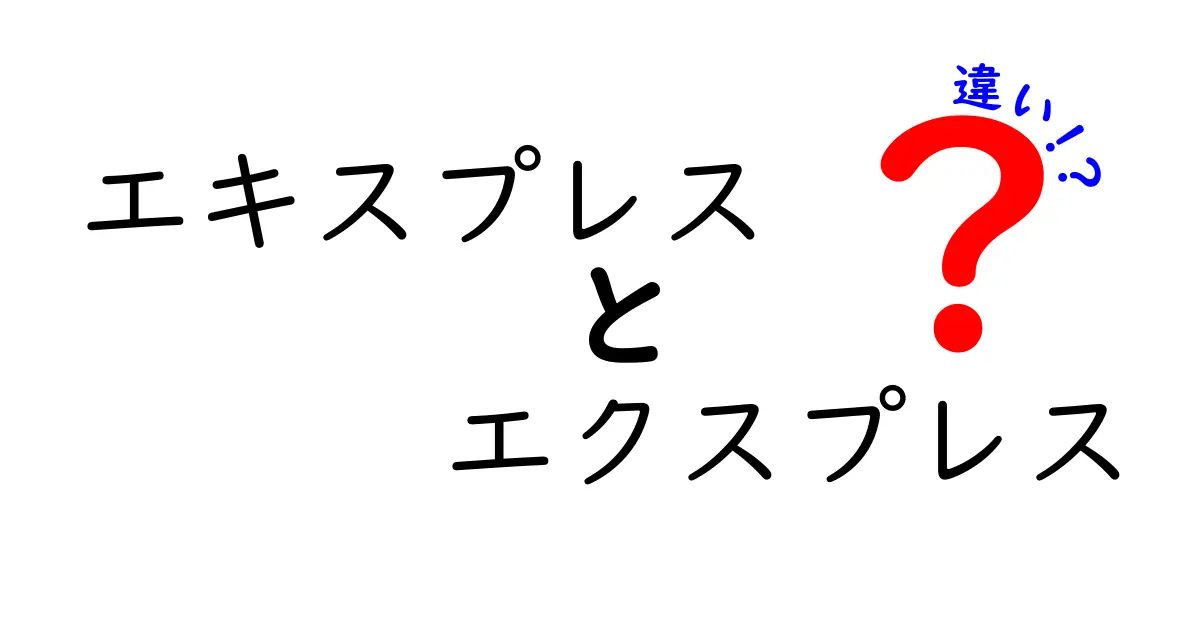 エキスプレスとエクスプレスの違いを徹底解説！あなたはどちらが好き？