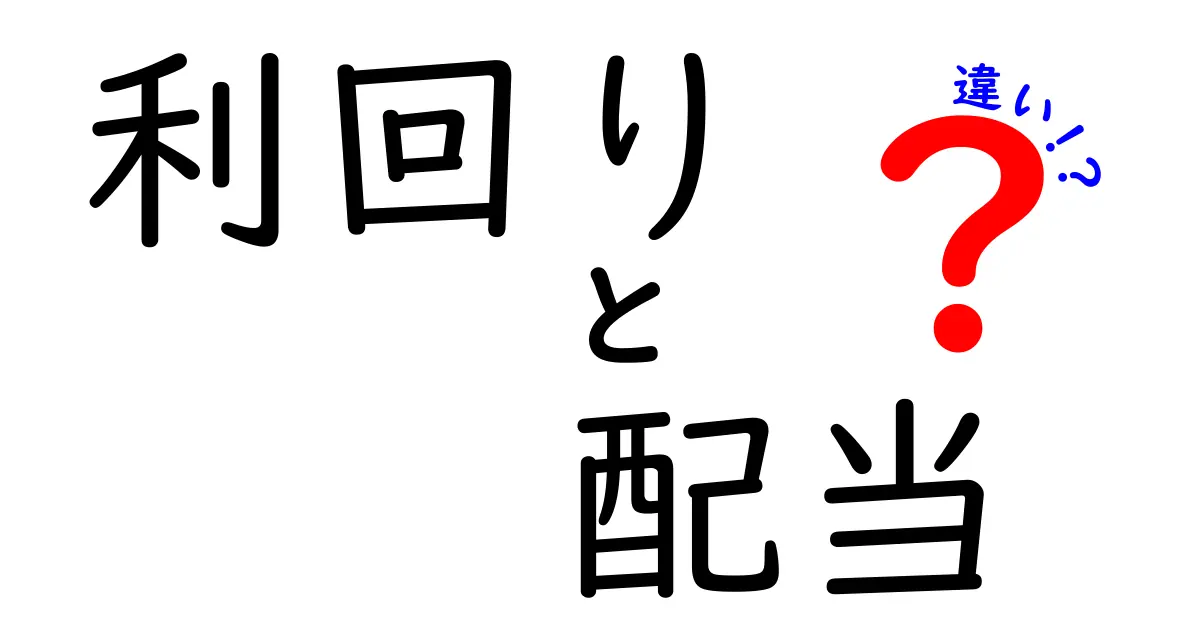 利回りと配当の違いを徹底解説！投資初心者必見