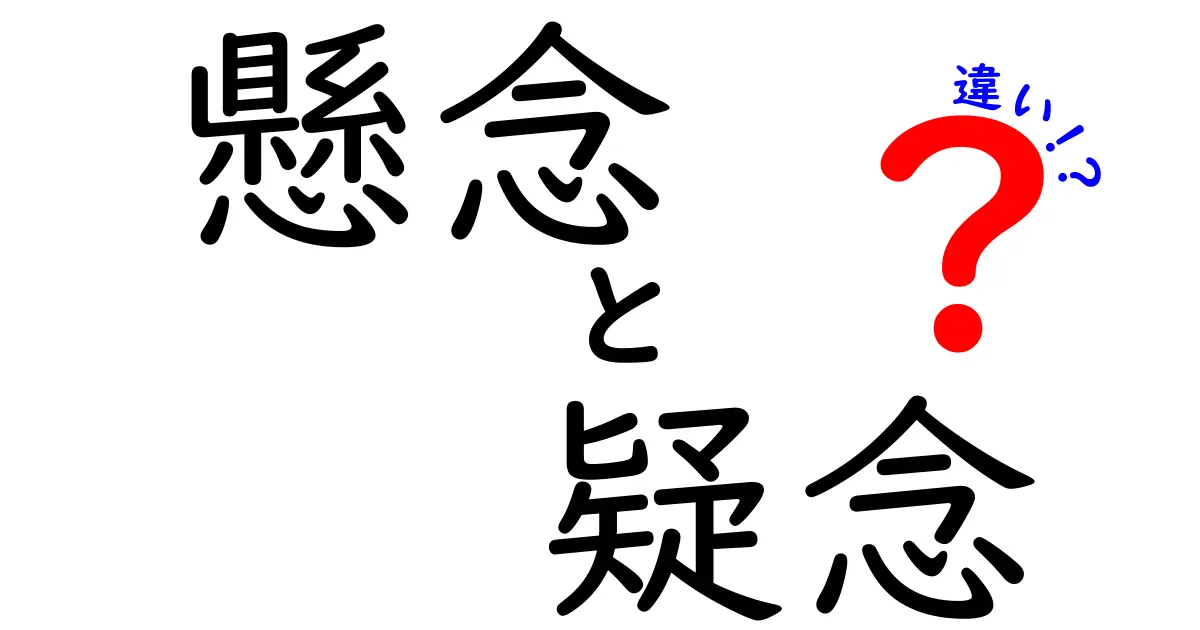 「懸念」と「疑念」の違いをわかりやすく解説！私たちの心理に迫る