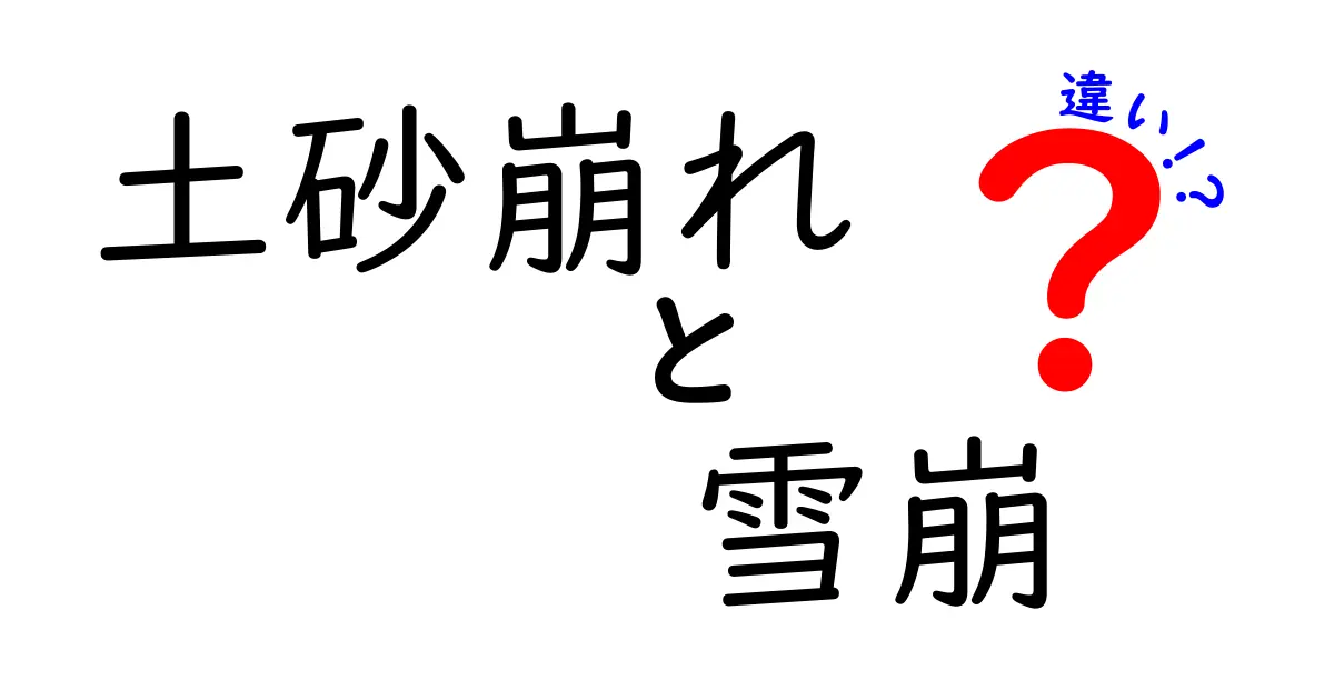 土砂崩れと雪崩の違いを徹底解説！見逃せない自然の脅威