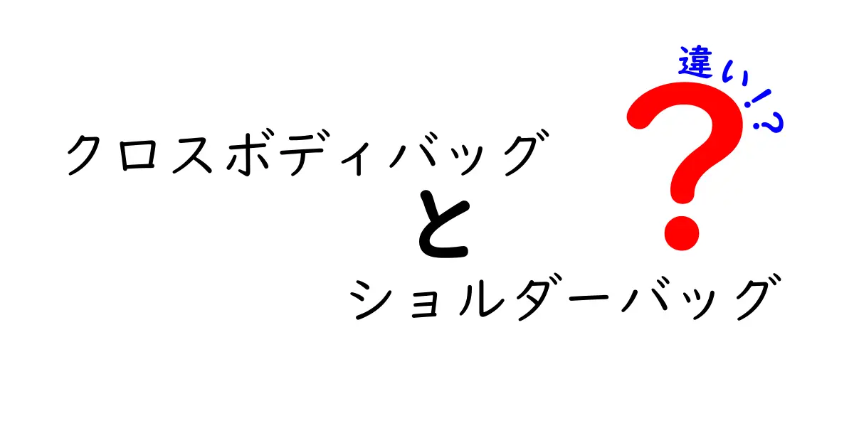 クロスボディバッグとショルダーバッグの違いとは？選び方完全ガイド