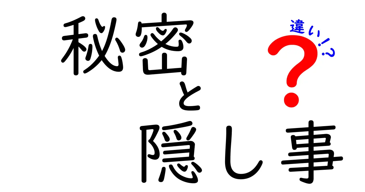 秘密と隠し事の違いとは？あなたはどちらに当てはまる？