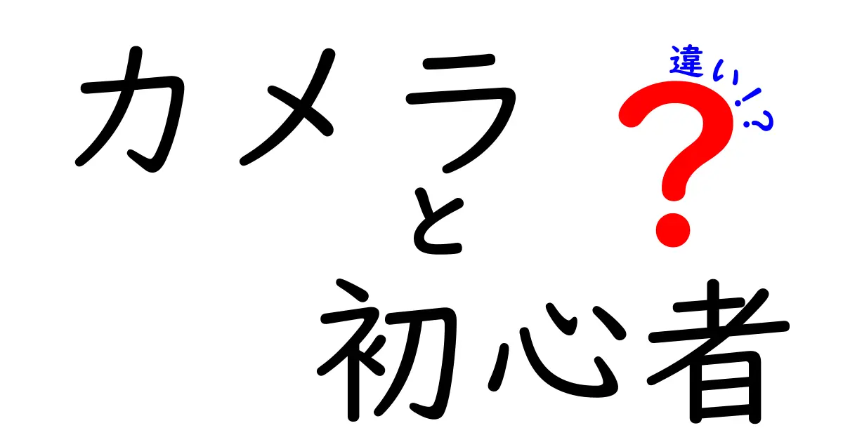 カメラ初心者必見！一眼レフとミラーレスの違いを徹底解説