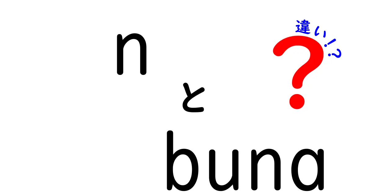 n-bunaとヨルシカの違いを徹底解説！音楽スタイルとその魅力とは？