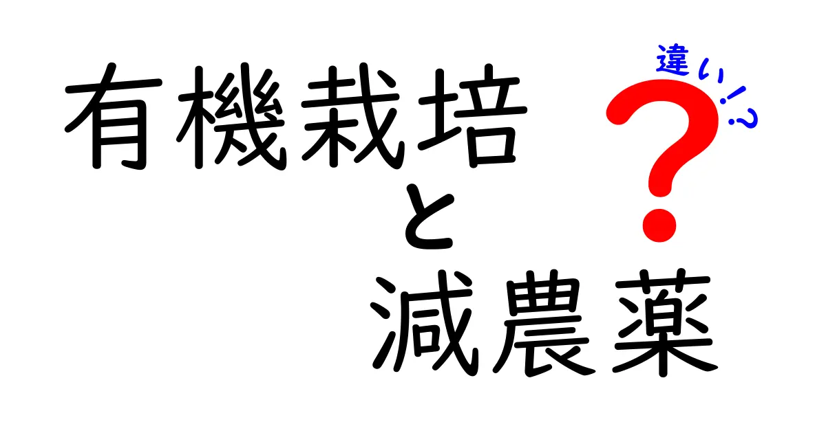 有機栽培と減農薬の違いを徹底解説！選び方のポイントとは？