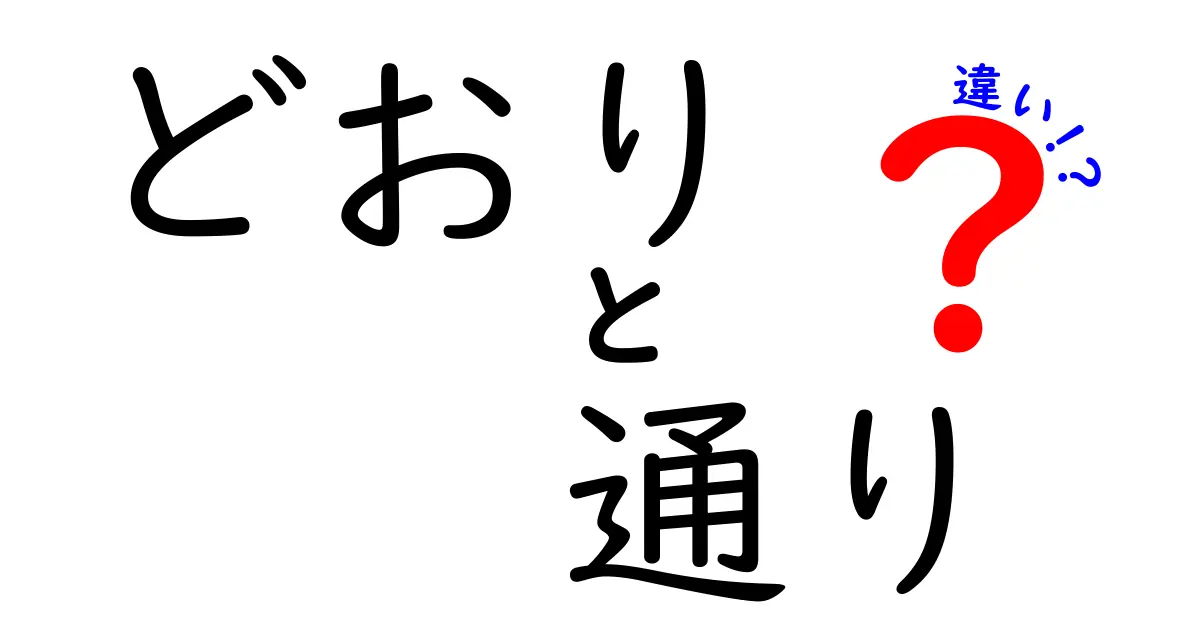 「どおり」と「通り」の違いをわかりやすく解説！意外な使い方も紹介