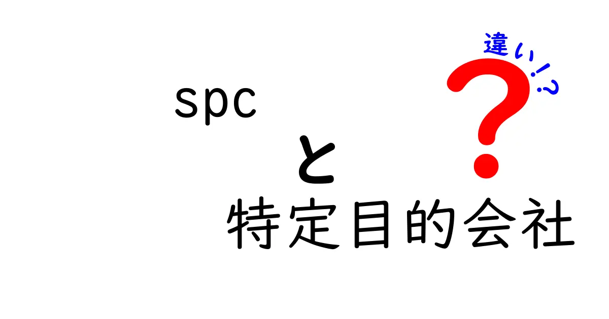 SPCと特定目的会社の違いとは?分かりやすく解説!