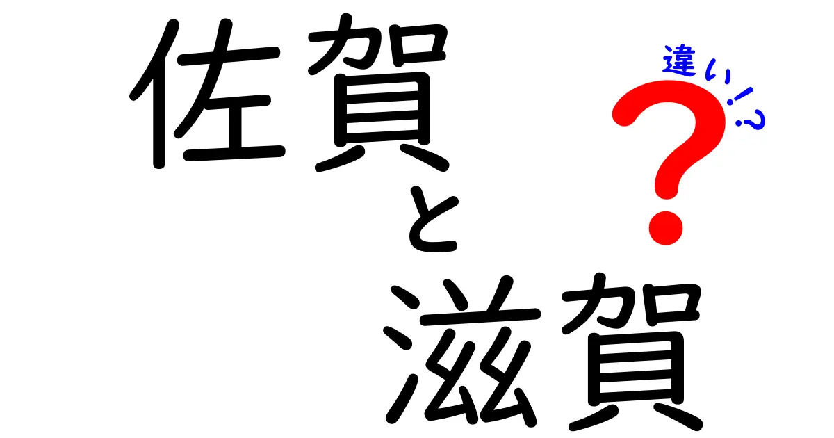 佐賀と滋賀の違いを徹底解説！地理的特徴や文化の魅力とは