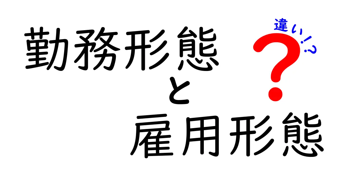勤務形態と雇用形態の違いをわかりやすく解説！