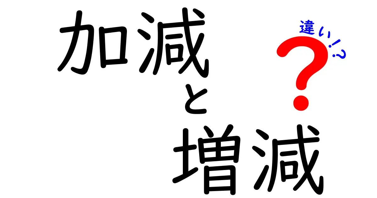 加減と増減の違いをわかりやすく解説！その意味とは？