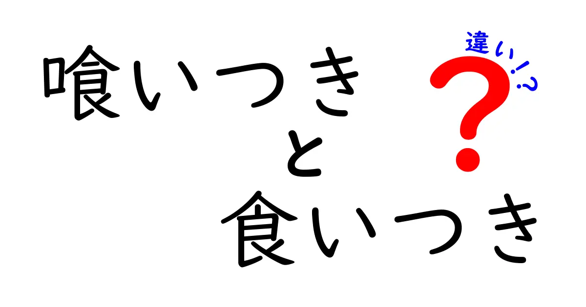 「喰いつき」と「食いつき」の違いを徹底解説！あなたはどちらを使う？