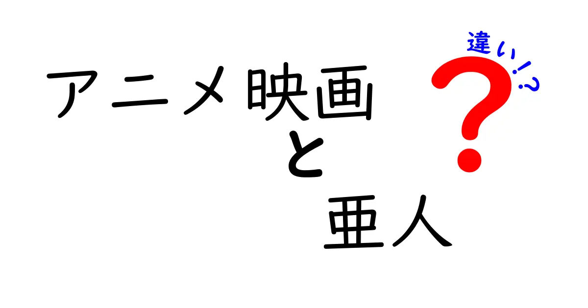 アニメ映画『亜人』とは？原作との違いを徹底解説！