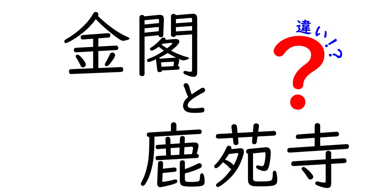 金閣と鹿苑寺の違いをわかりやすく解説！その魅力とは？