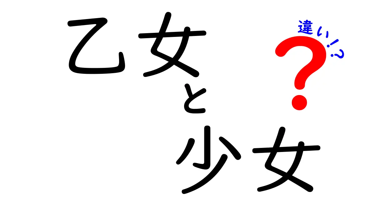 乙女と少女の違いとは？心の成長を知る鍵！