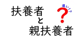 扶養者と親扶養者の違いは？