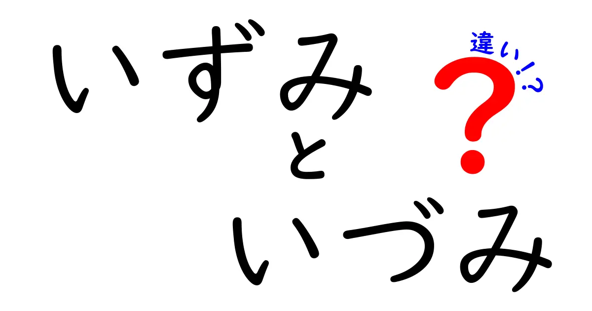 「いずみ」と「いづみ」の違いとは？意味や使い分けを解説！