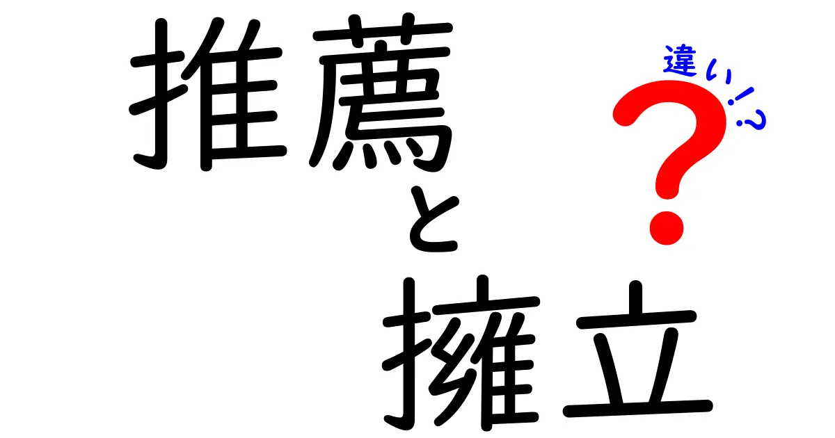 推薦と擁立の違いをわかりやすく解説！政治用語の基礎を学ぼう