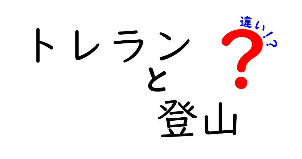 トレランと登山の違いを徹底解説！どちらが自分に合っているの？