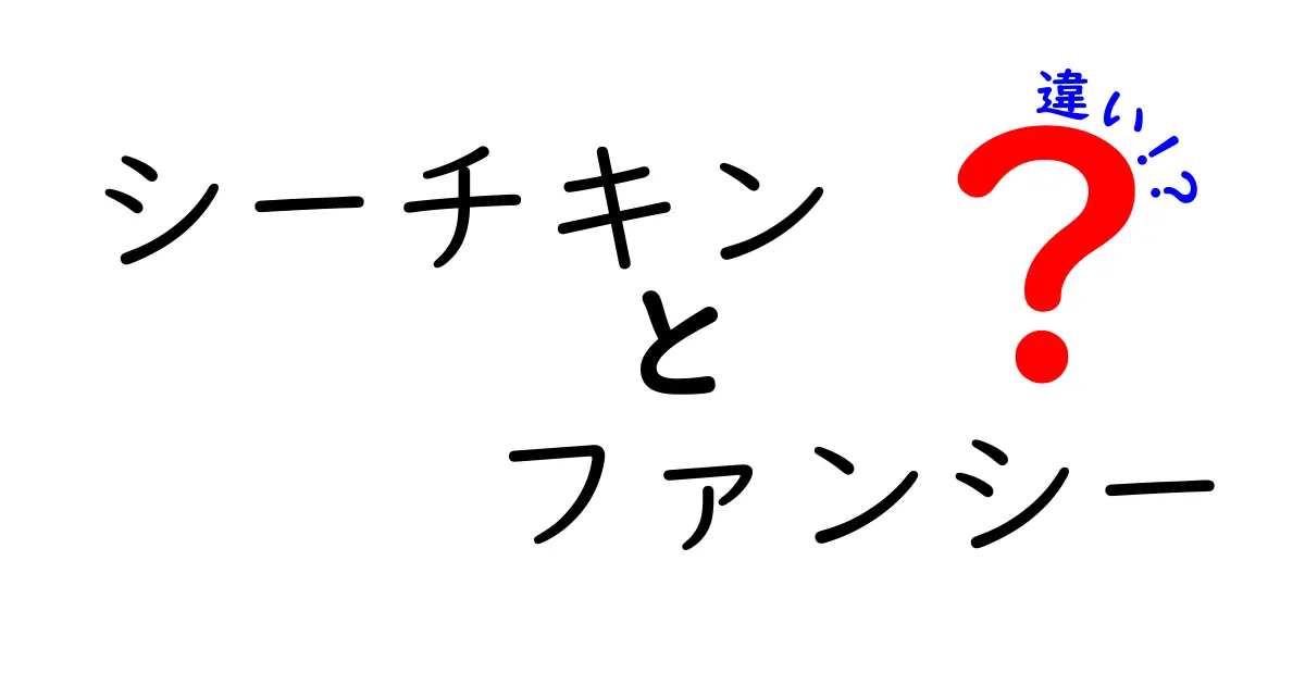 シーチキンとファンシーの違いを徹底解説！どっちを選べばいいの？