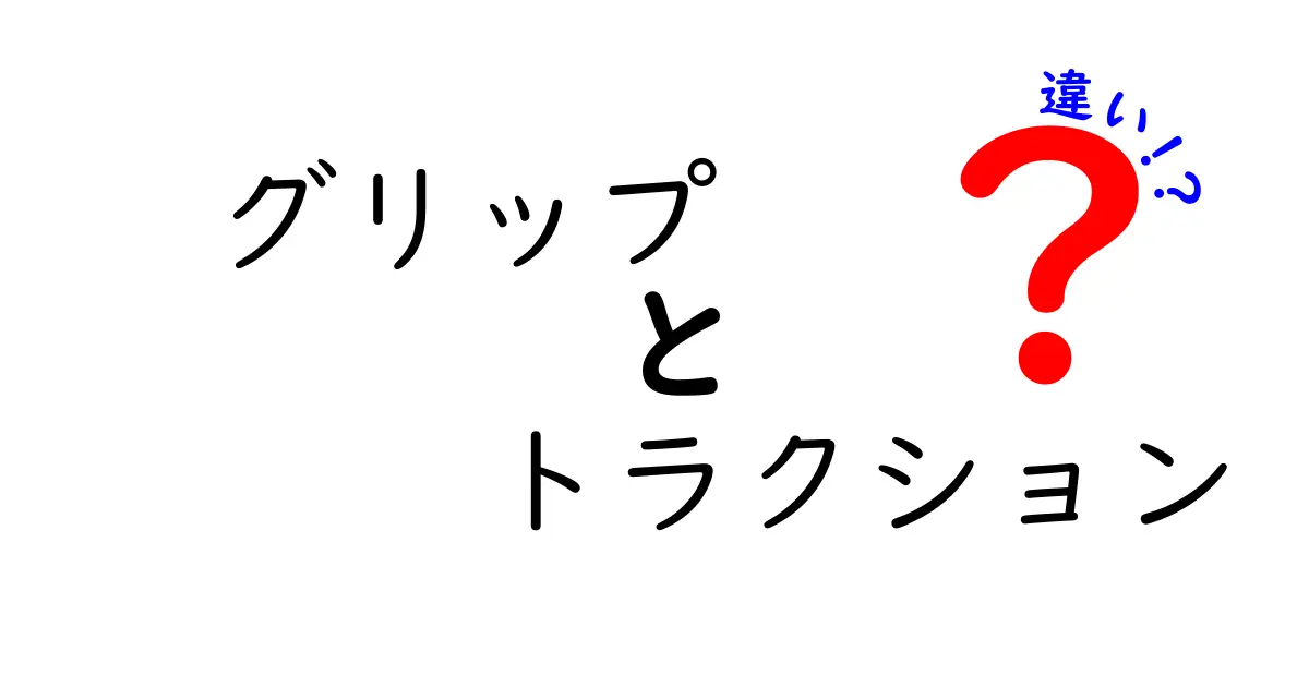 グリップとトラクションの違いを徹底解説！知っておくべき基本知識