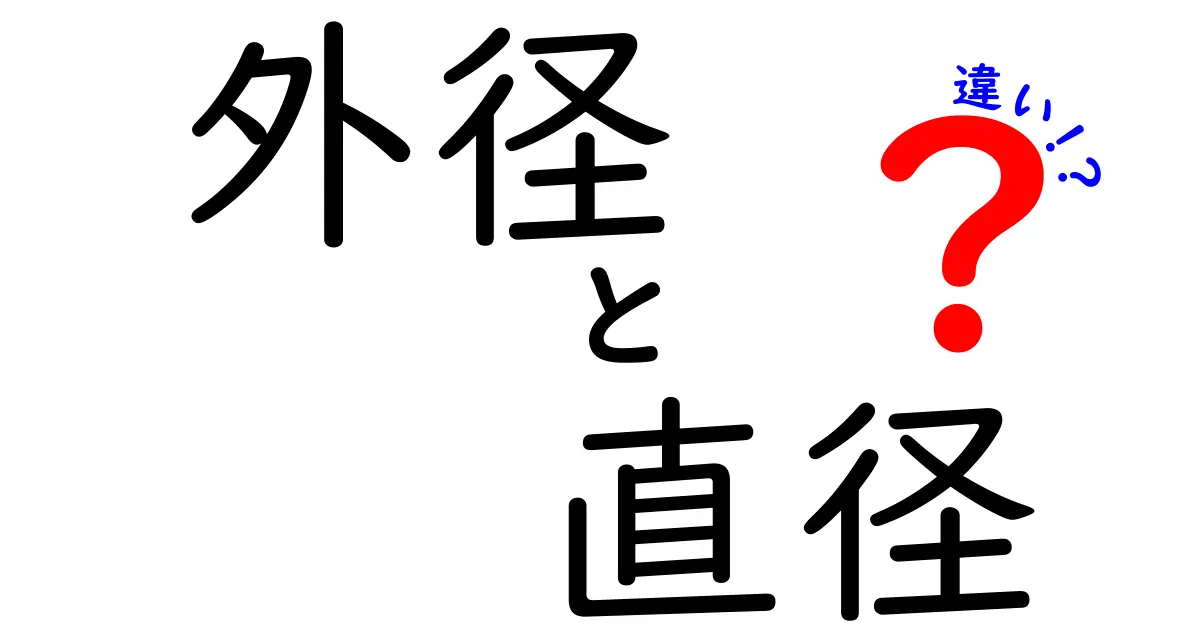 外径と直径の違いをわかりやすく解説！知っておくべきポイントとは？