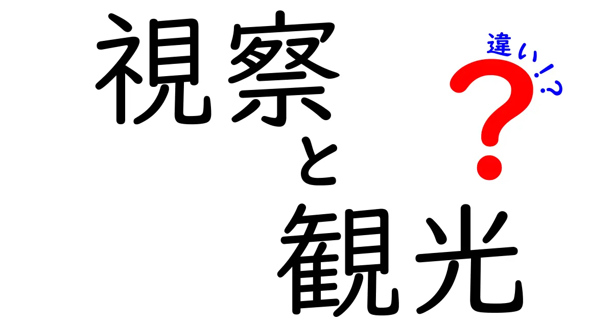 視察と観光の違いを知ってもっと楽しく旅行しよう！