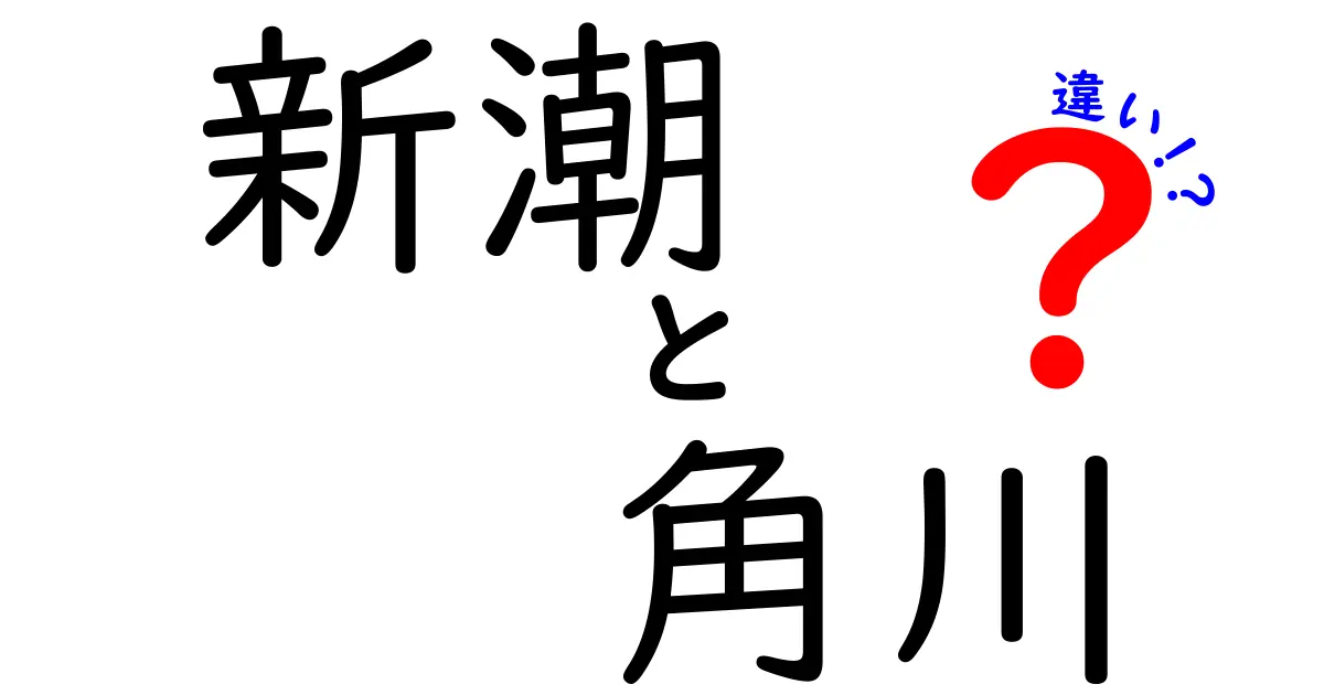 新潮と角川の違い、どっちがどんな特徴を持っているの？