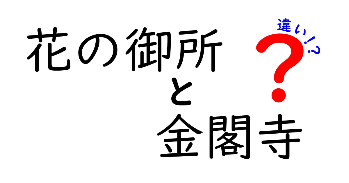 花の御所と金閣寺の違いをわかりやすく解説！歴史・特徴・魅力とは？