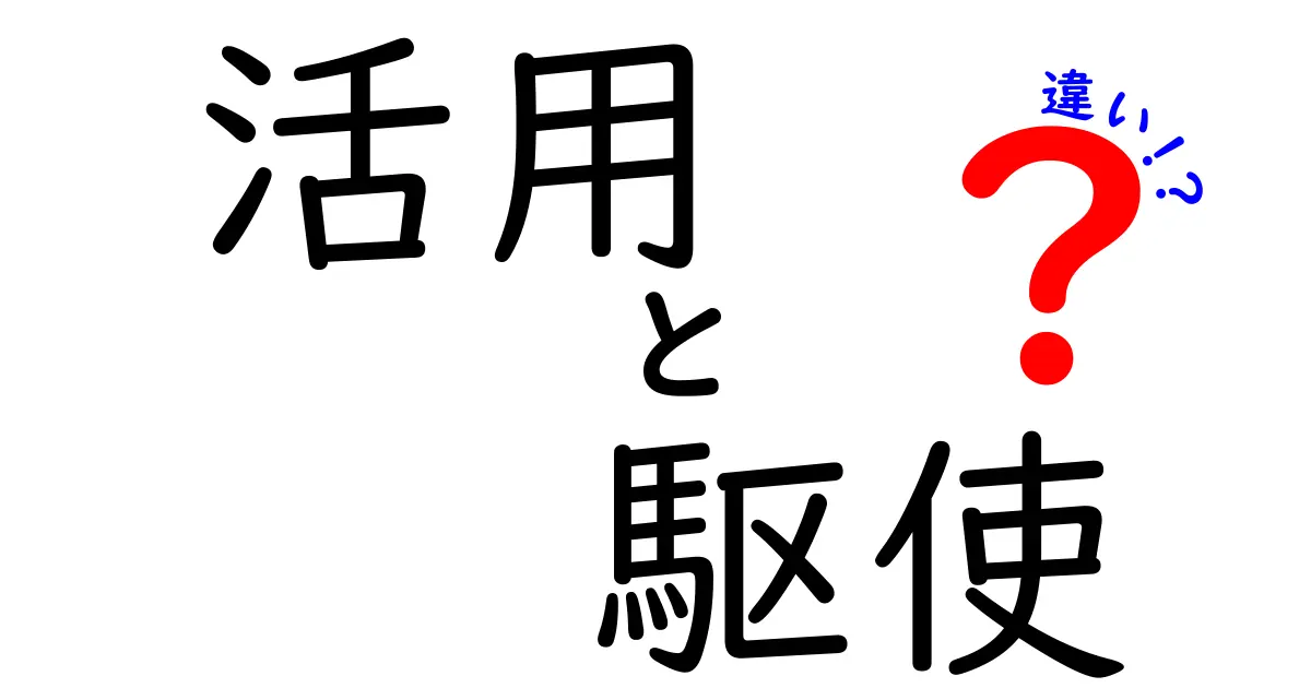 「活用」と「駆使」の違いを徹底解説！あなたはどちらを使う？