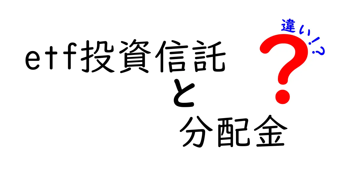 ETF投資信託と分配金の違いを徹底解説！初心者でもわかる投資の基本