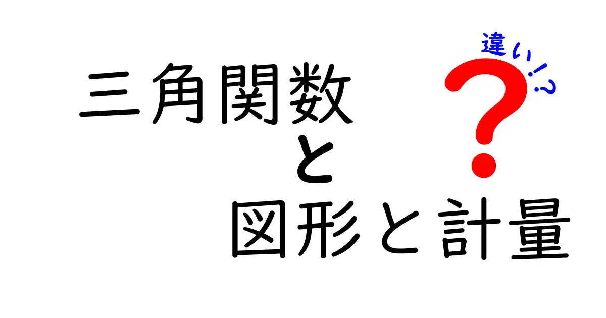 三角関数と図形・計量の違いを徹底解説!すぐに役立つ使い方とは?
